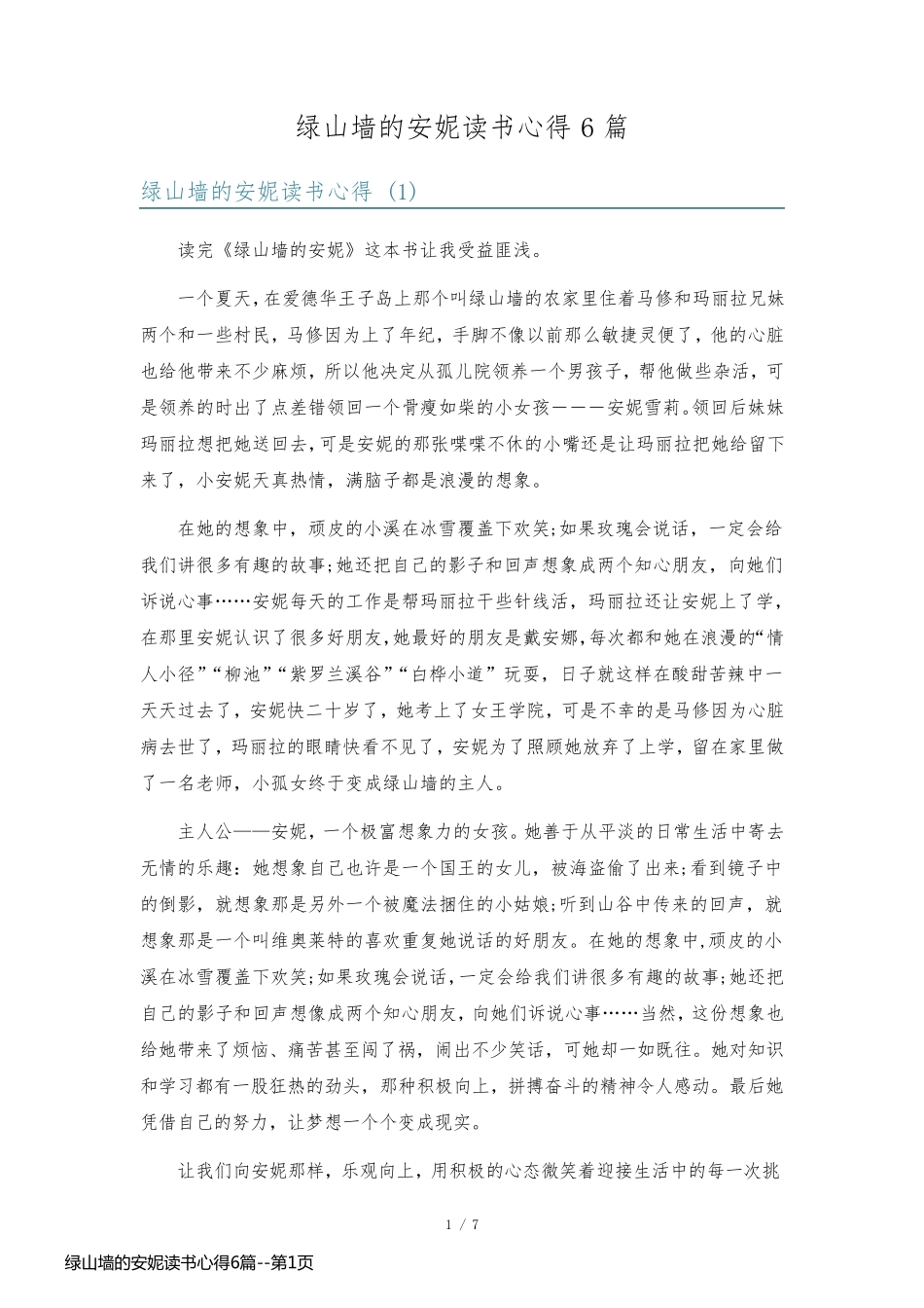 绿山墙的安妮读书心得6篇_第1页