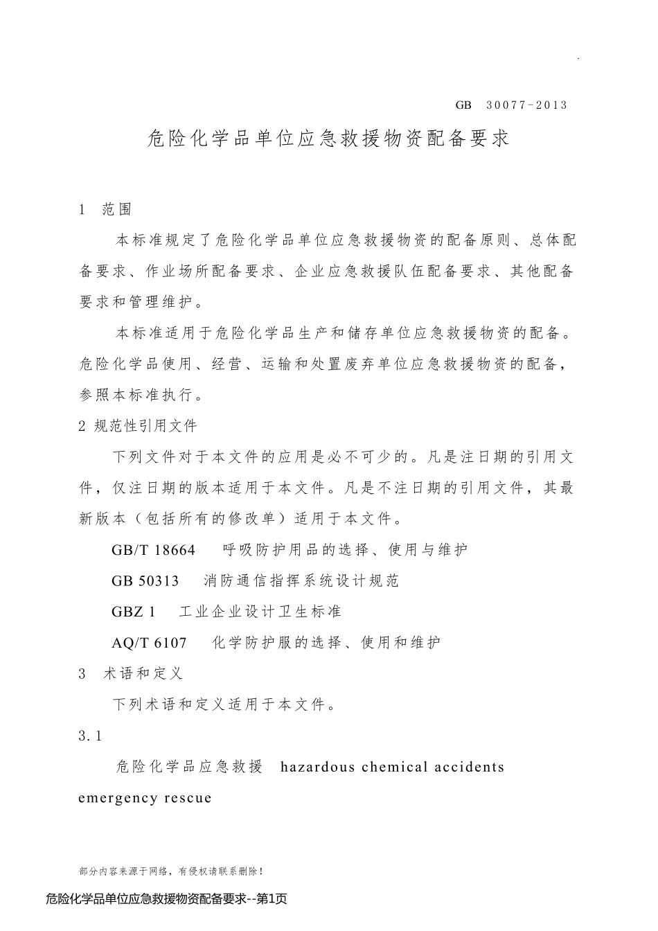 危险化学品单位应急救援物资配备要求_第1页