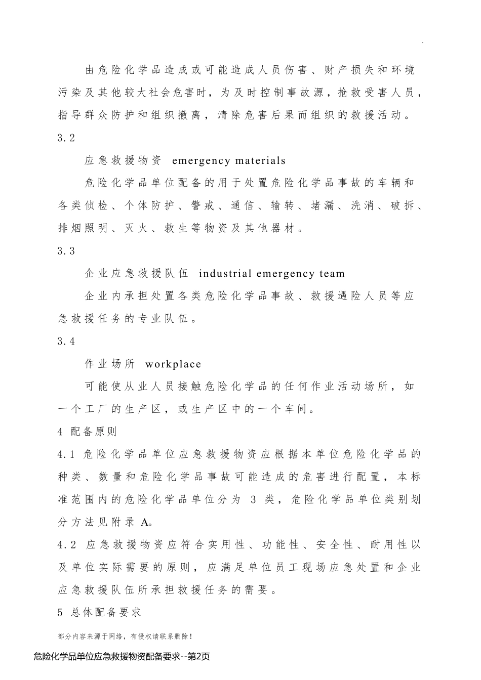 危险化学品单位应急救援物资配备要求_第2页