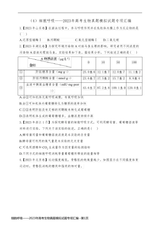 细胞呼吸——2023年高考生物真题模拟试题专项汇编
