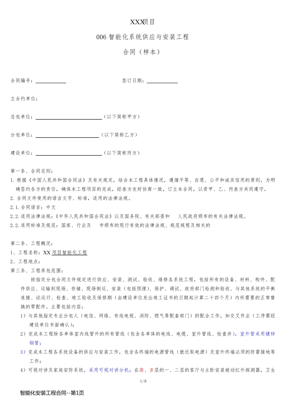 智能化安装工程合同_第1页