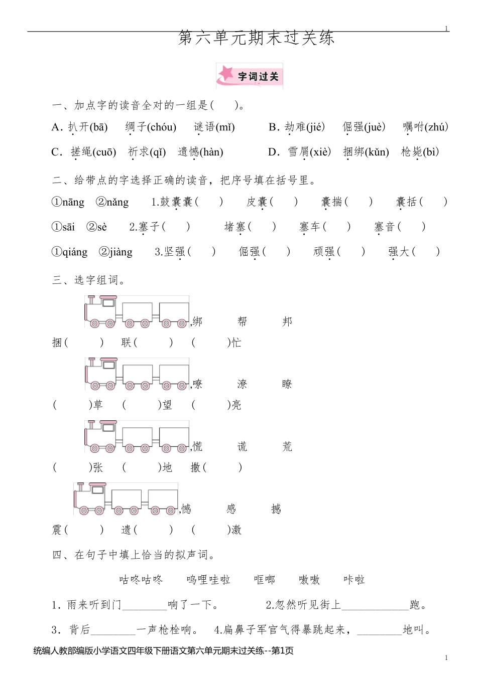 统编人教部编版小学语文四年级下册语文第六单元期末过关练_第1页