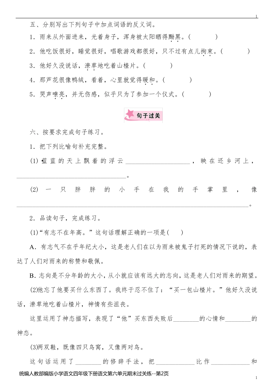 统编人教部编版小学语文四年级下册语文第六单元期末过关练_第2页