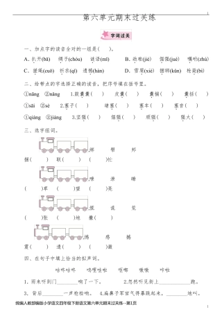 统编人教部编版小学语文四年级下册语文第六单元期末过关练