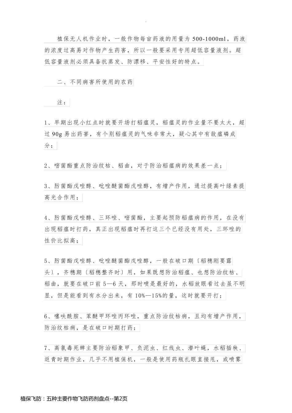 植保飞防：五种主要作物飞防药剂盘点_第2页
