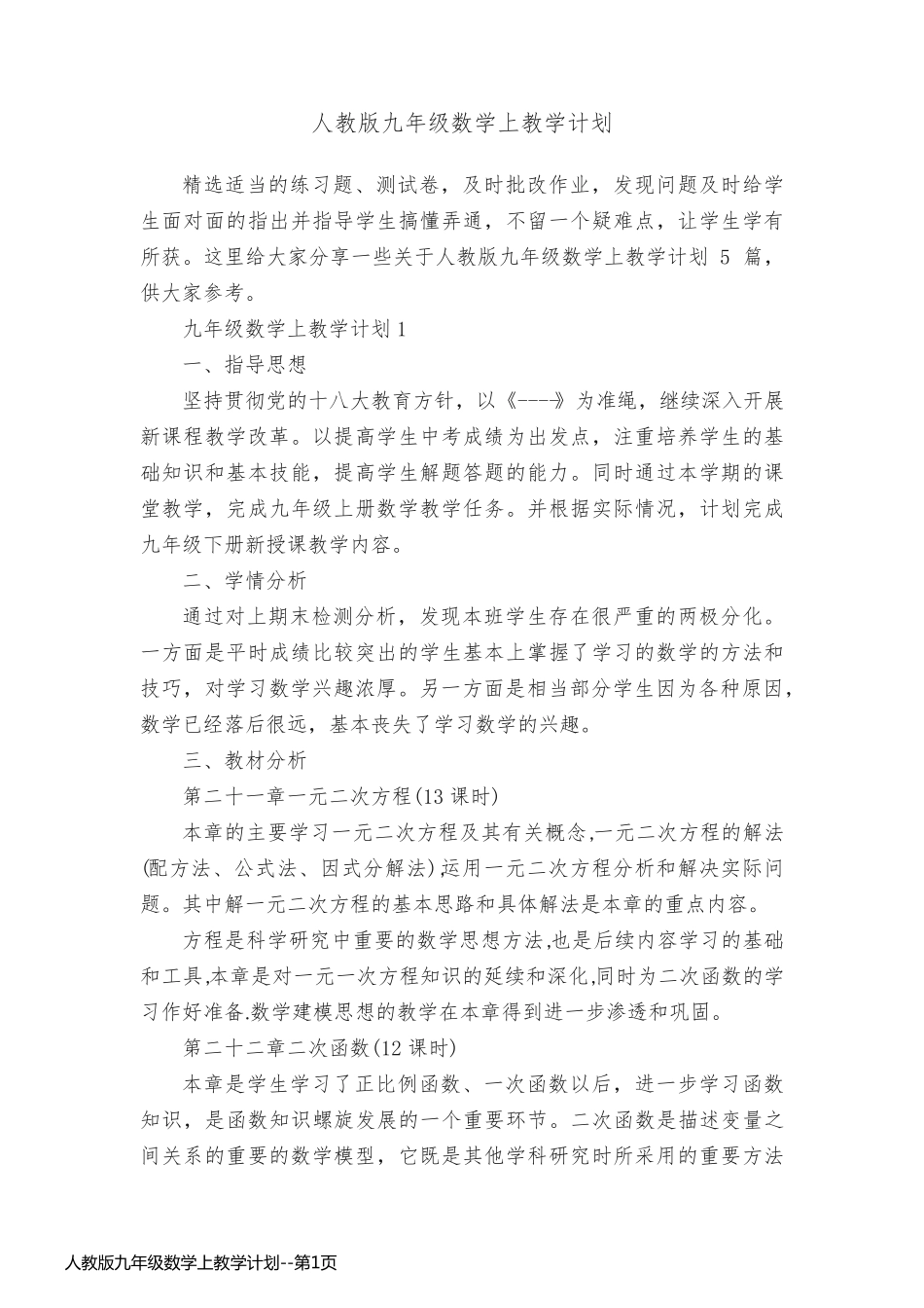 人教版九年级数学上教学计划_第1页