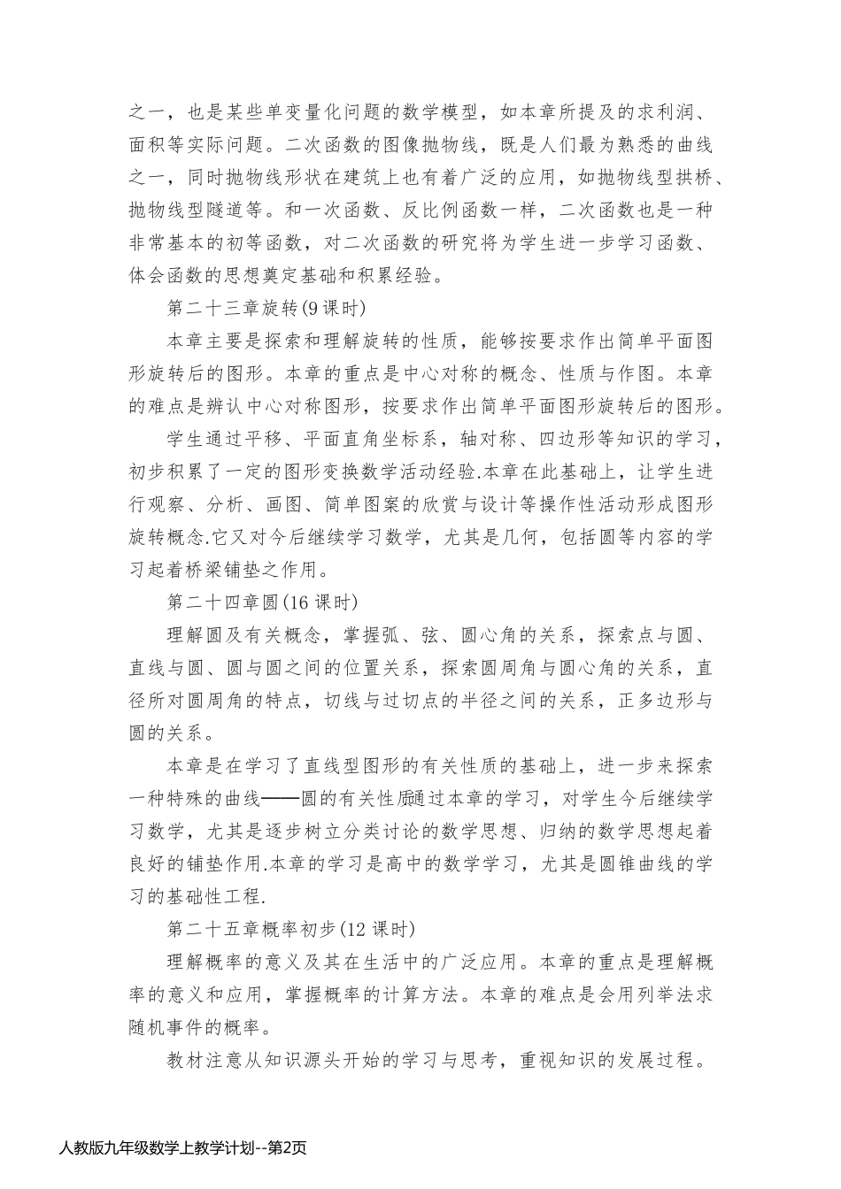 人教版九年级数学上教学计划_第2页