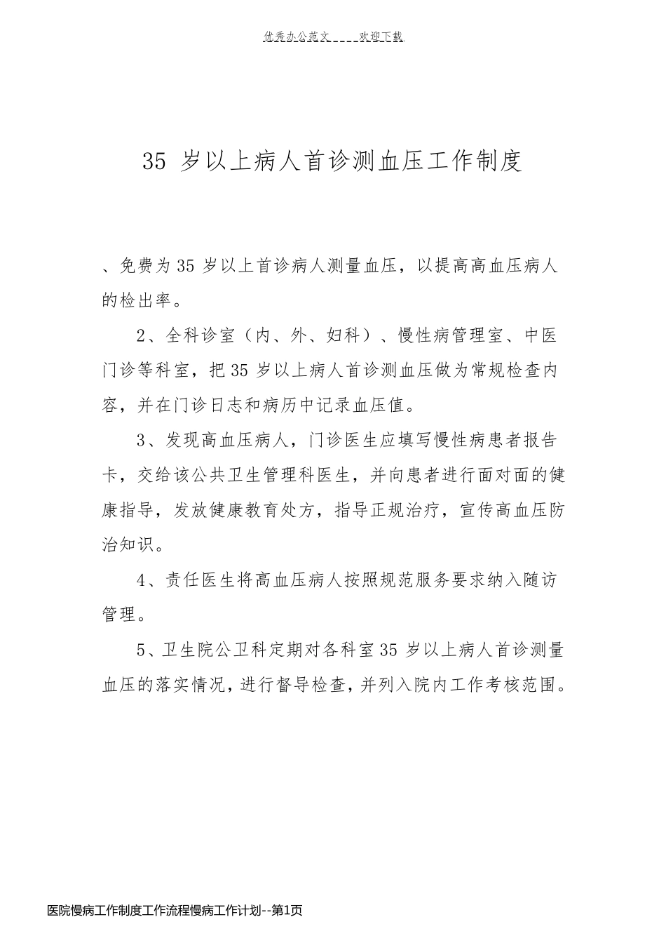 医院慢病工作制度工作流程慢病工作计划_第1页