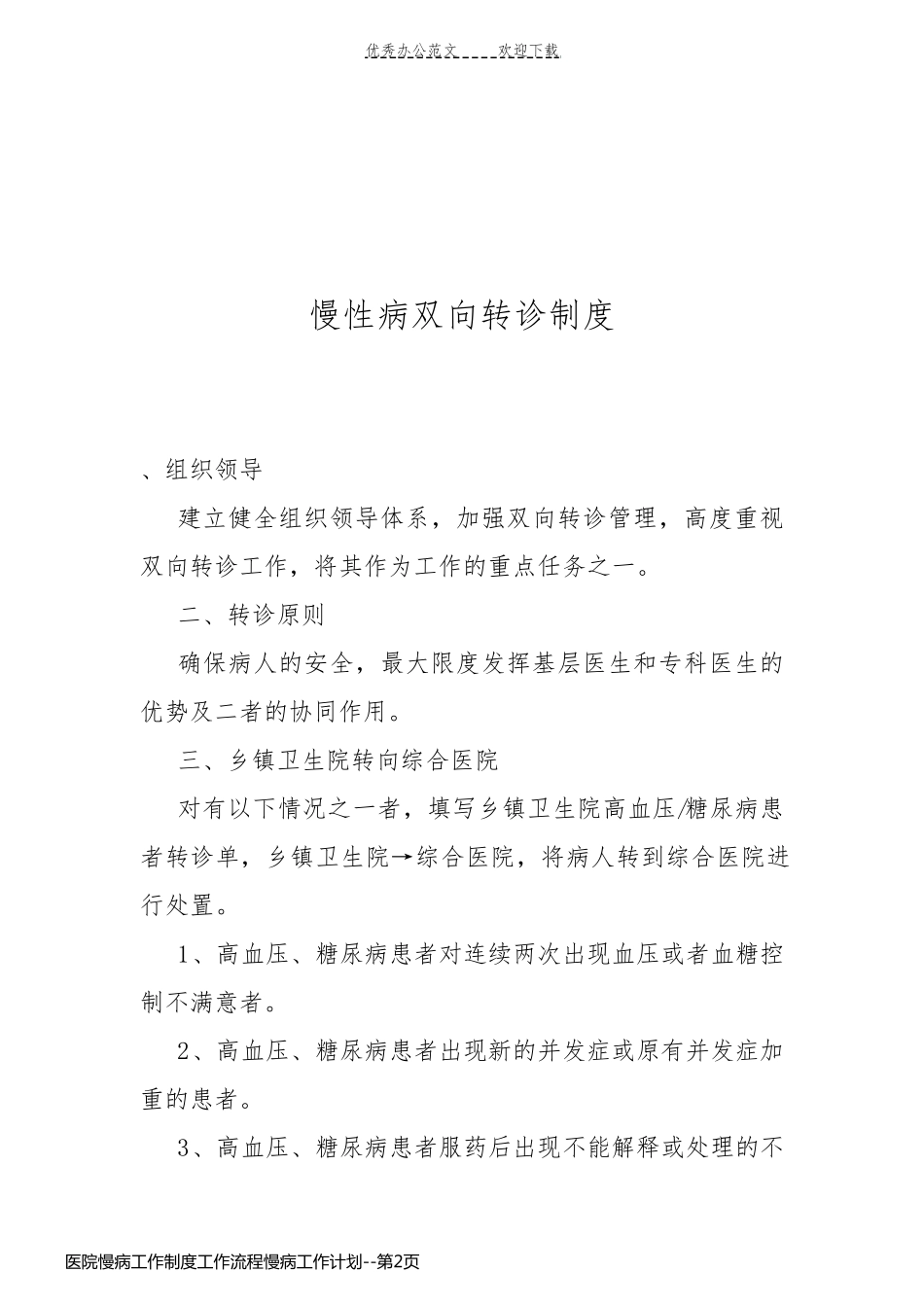 医院慢病工作制度工作流程慢病工作计划_第2页