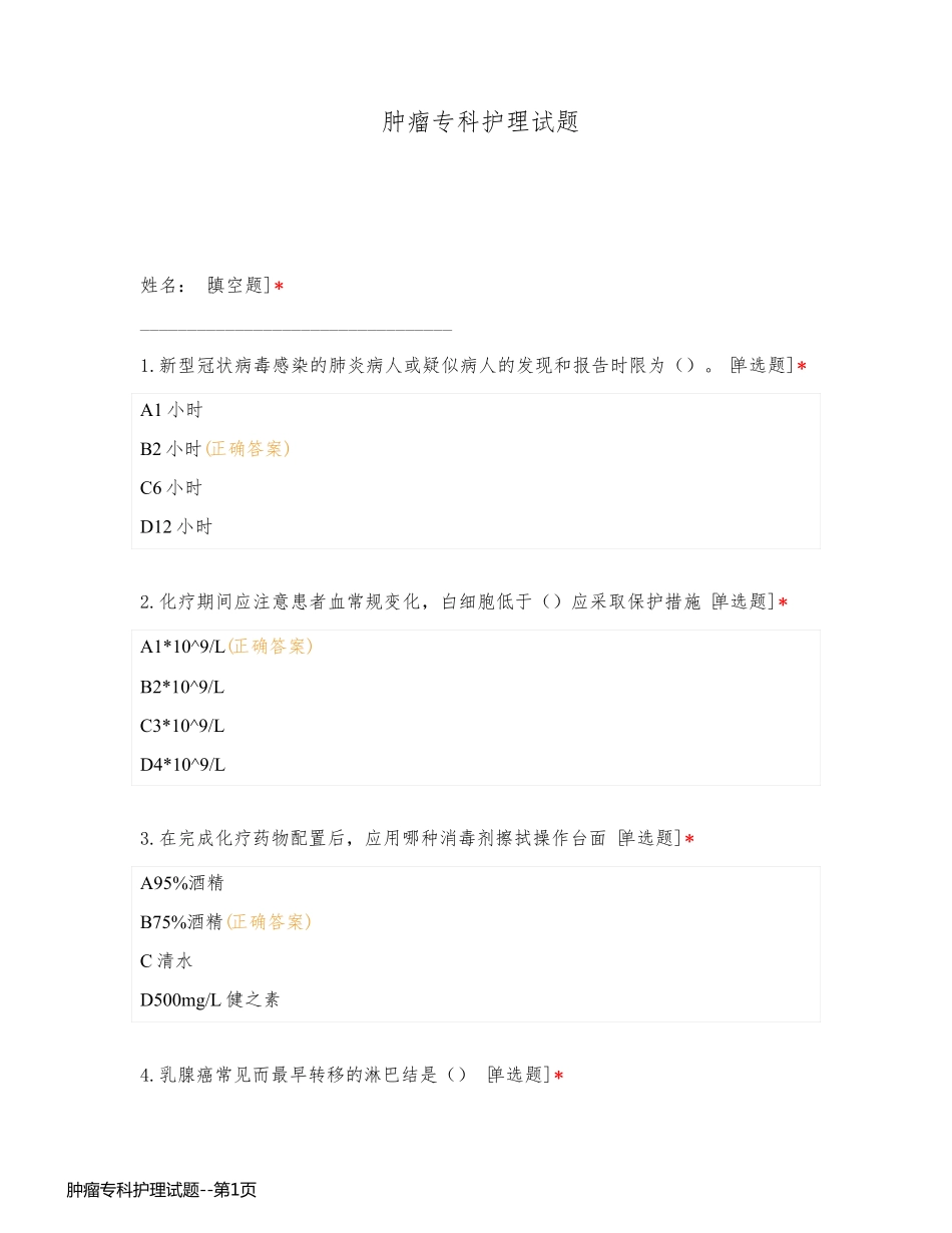 肿瘤专科护理试题_第1页