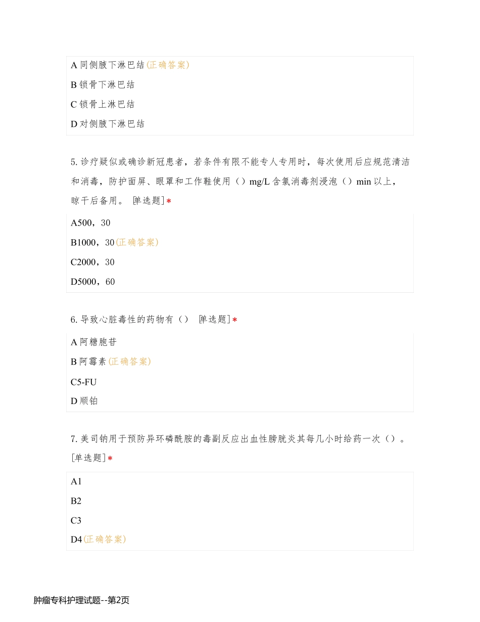 肿瘤专科护理试题_第2页