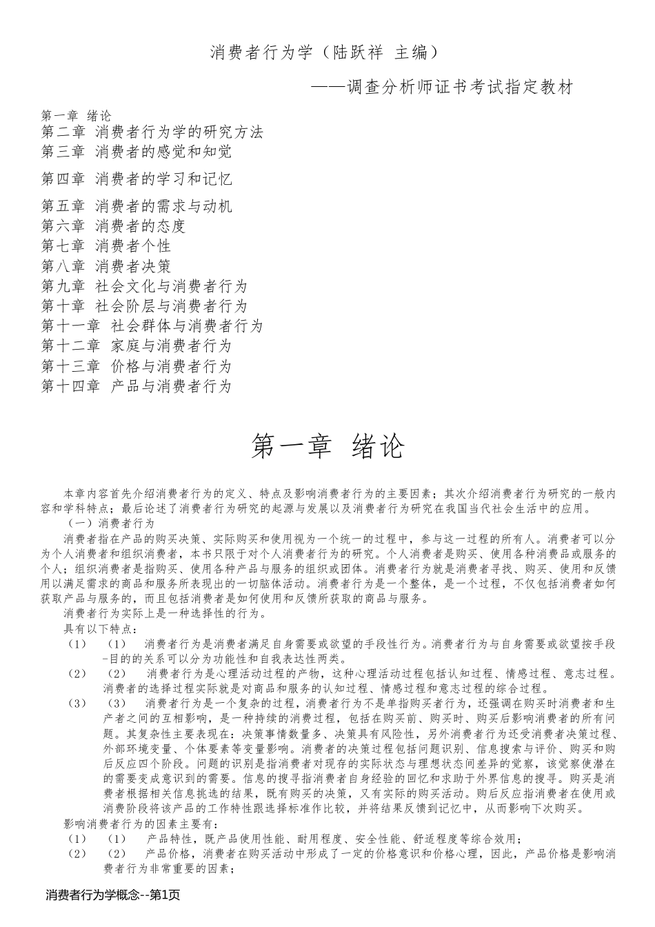 消费者行为学概念_第1页