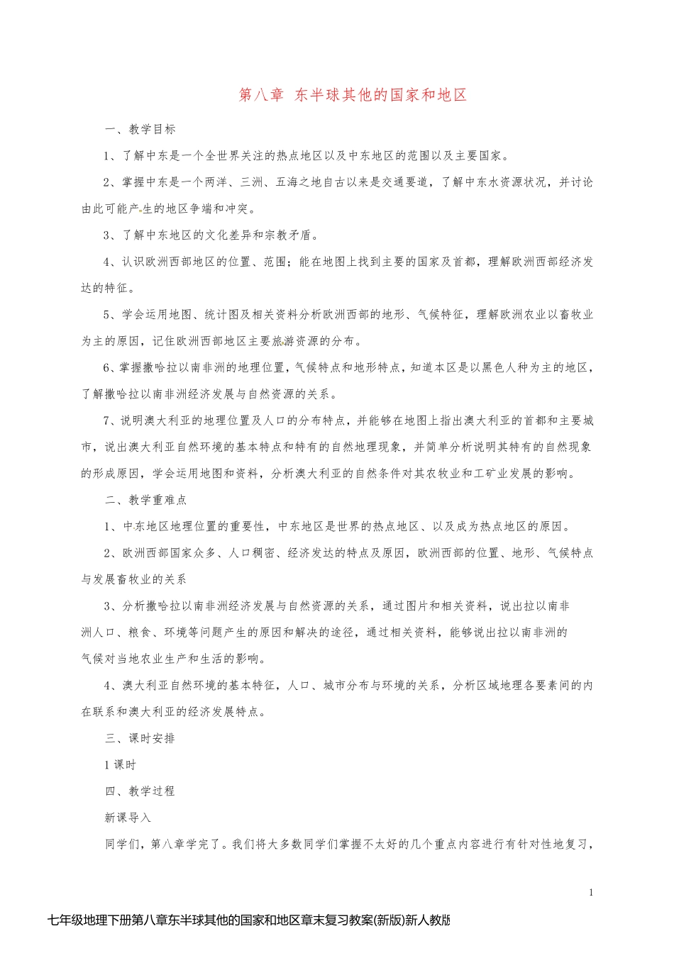 七年级地理下册第八章东半球其他的国家和地区章末复习教案(新版)新人教版_第1页