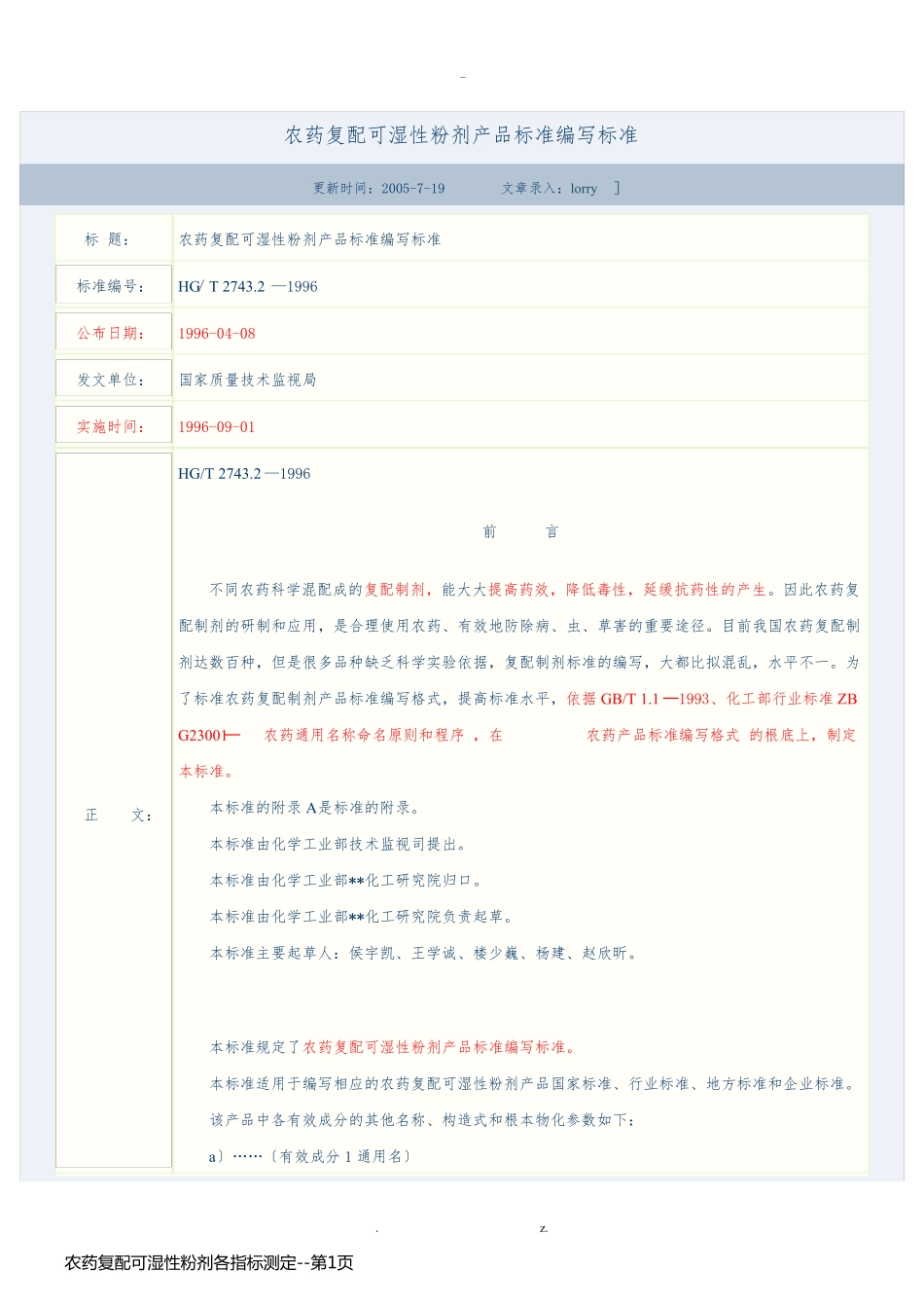 农药复配可湿性粉剂各指标测定_第1页