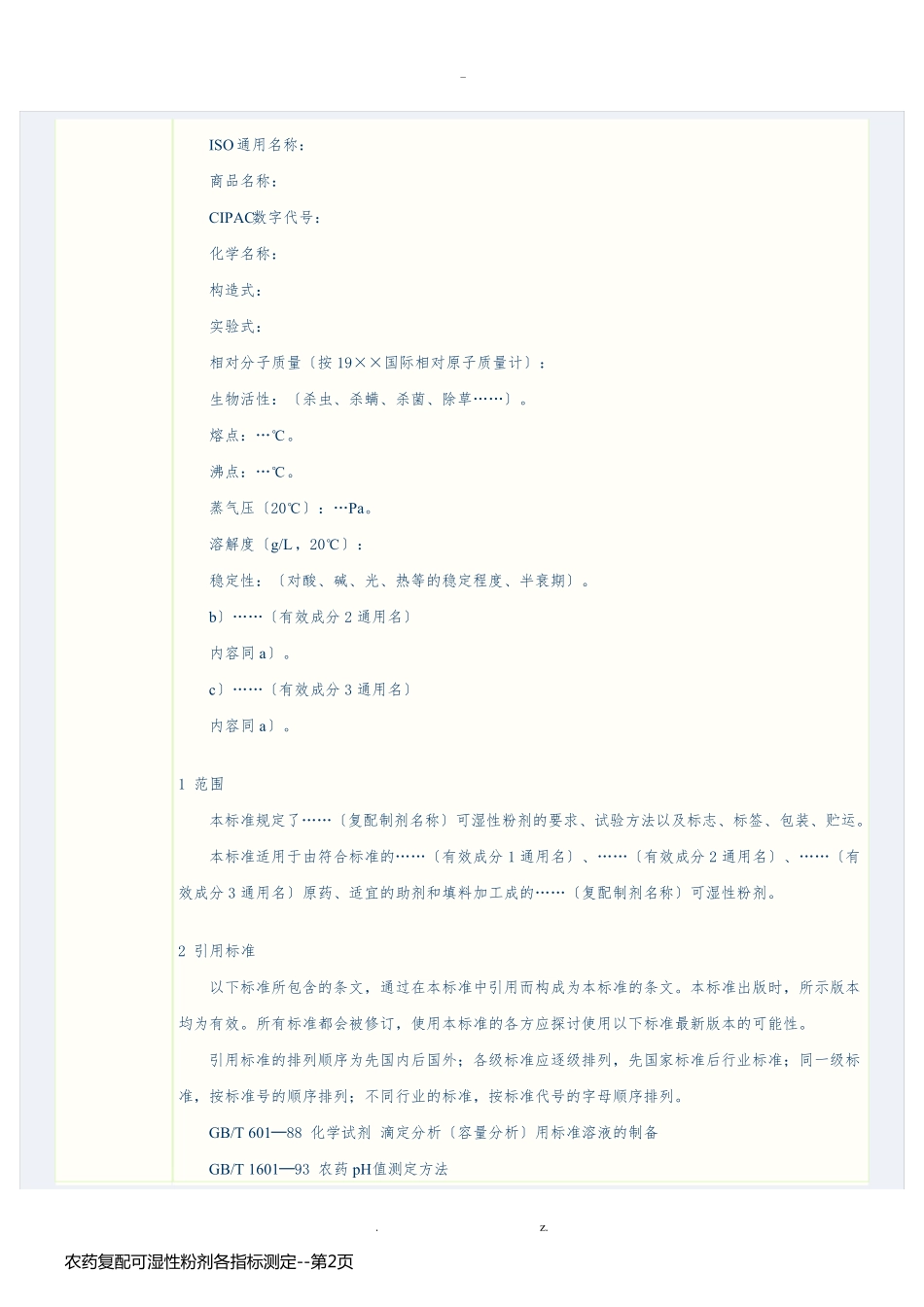 农药复配可湿性粉剂各指标测定_第2页