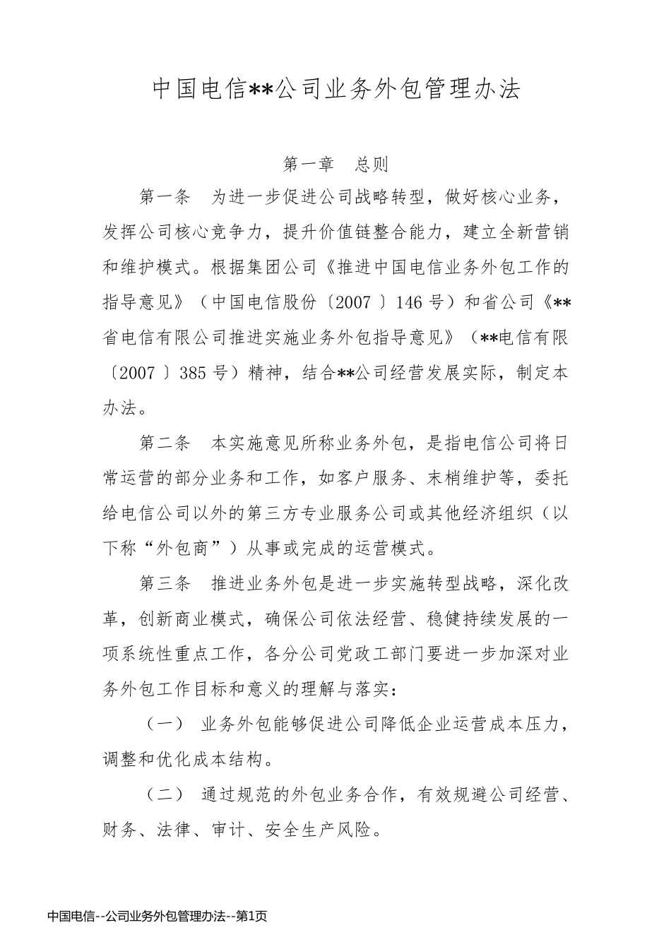 中国电信--公司业务外包管理办法_第1页