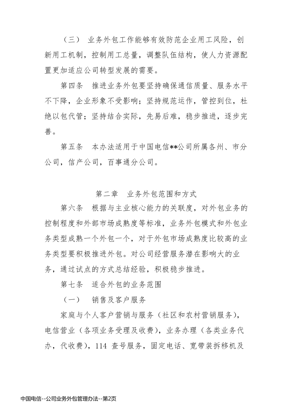 中国电信--公司业务外包管理办法_第2页