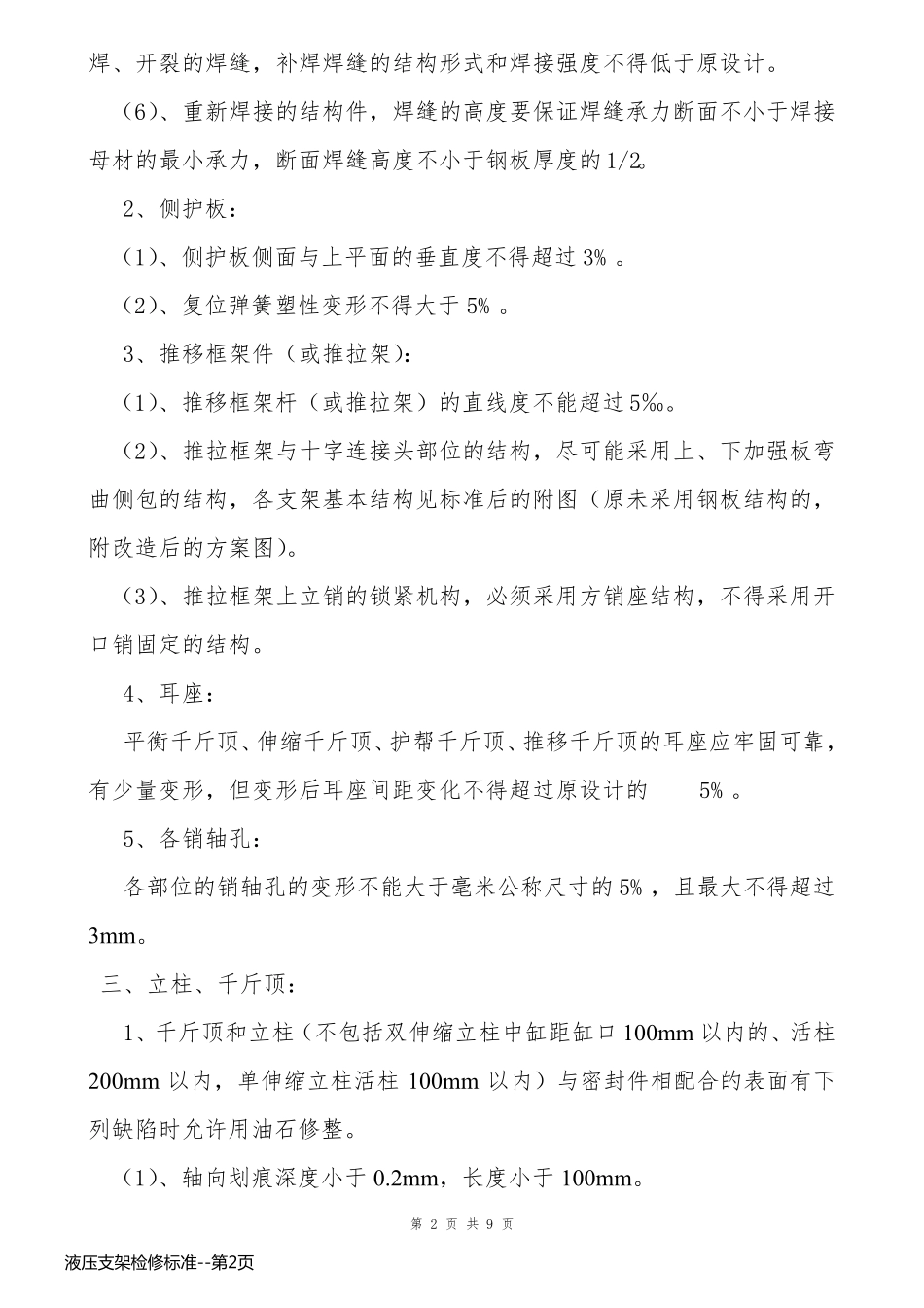 液压支架检修标准_第2页