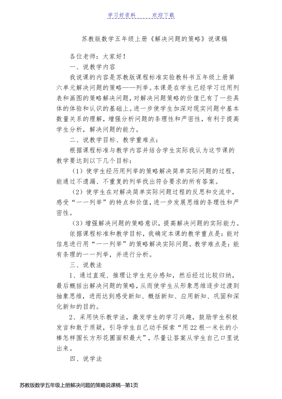 苏教版数学五年级上册解决问题的策略说课稿_第1页