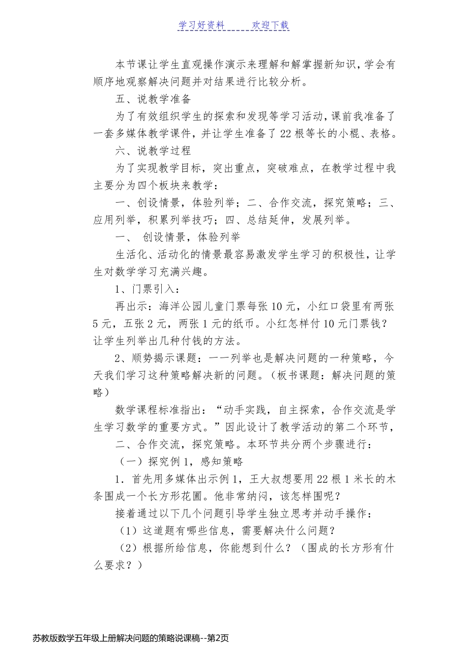 苏教版数学五年级上册解决问题的策略说课稿_第2页