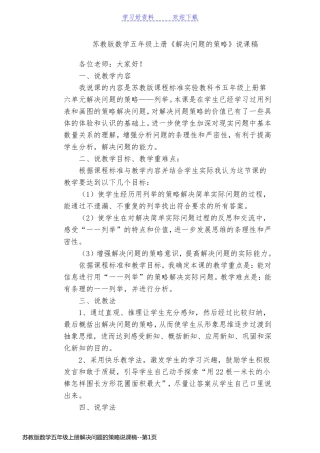 苏教版数学五年级上册解决问题的策略说课稿