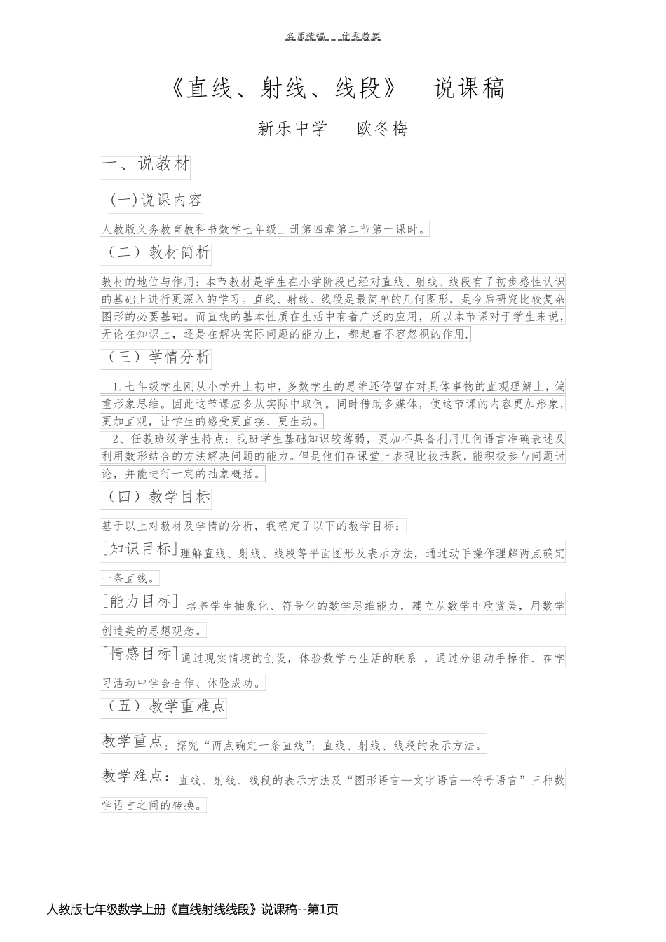 人教版七年级数学上册《直线射线线段》说课稿_第1页