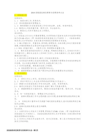 实验室各岗位职责与任职条件大全