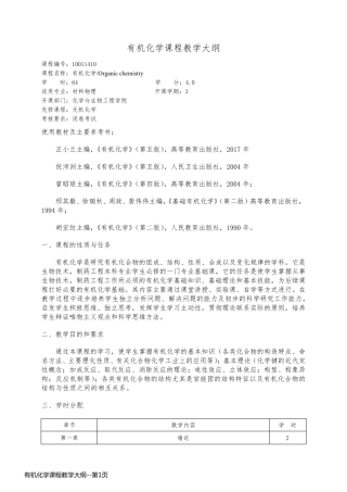 有机化学课程教学大纲