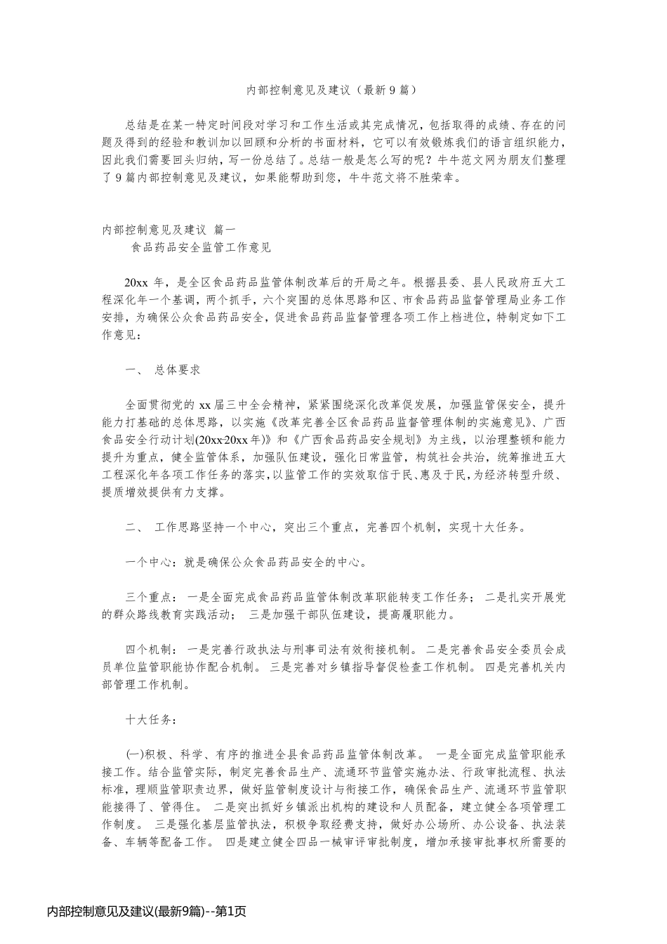 内部控制意见及建议(最新9篇)_第1页