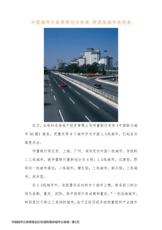 中国城市分类等级划分标准附具体城市分类表