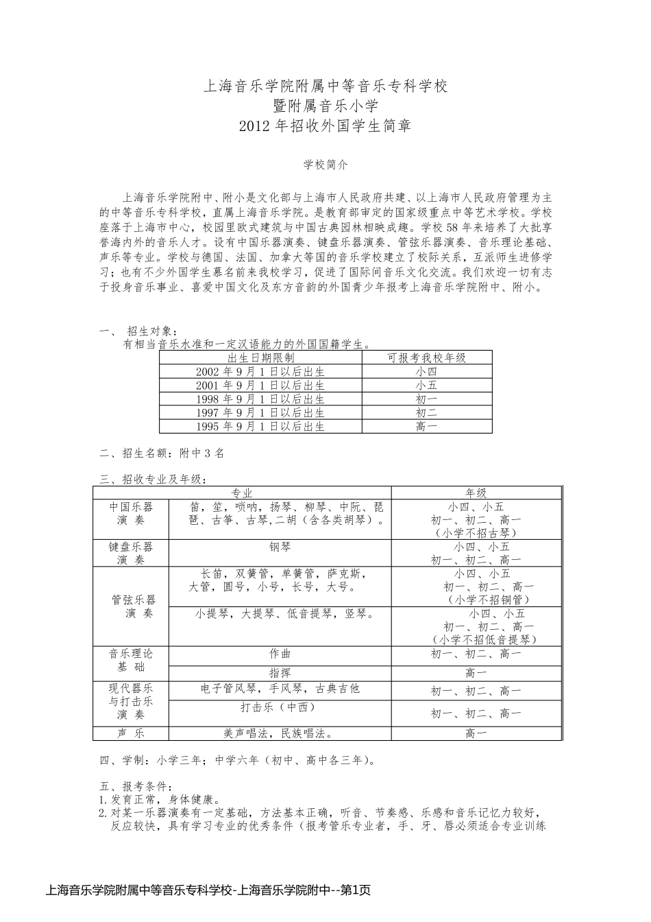 上海音乐学院附属中等音乐专科学校-上海音乐学院附中_第1页