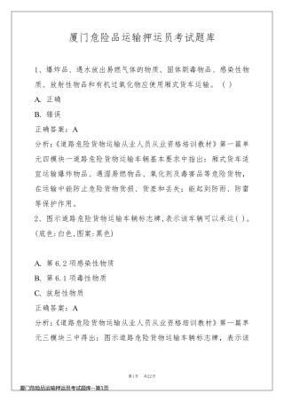 厦门危险品运输押运员考试题库