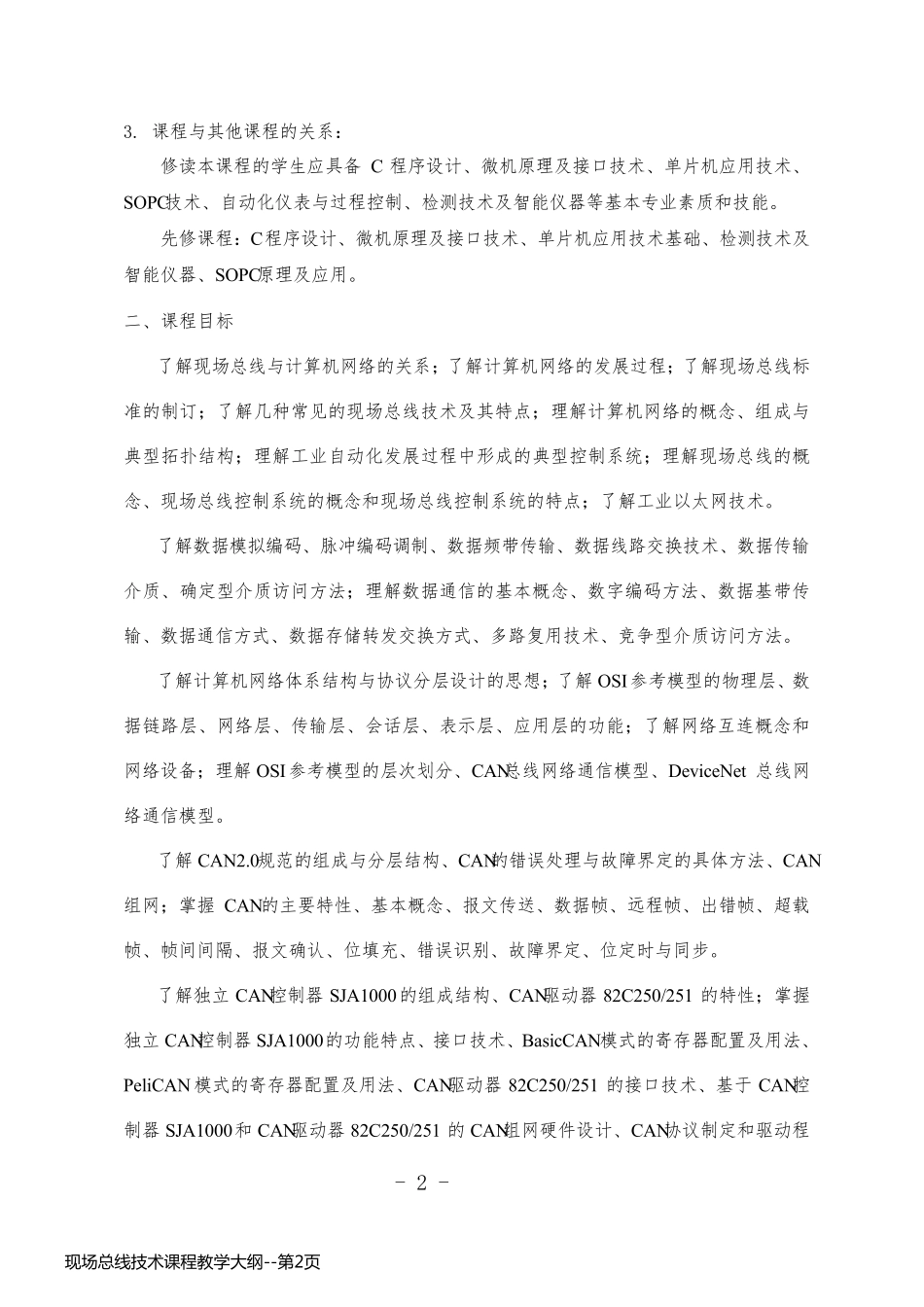 现场总线技术课程教学大纲_第2页