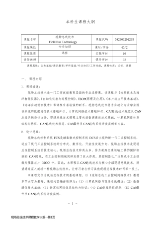 现场总线技术课程教学大纲