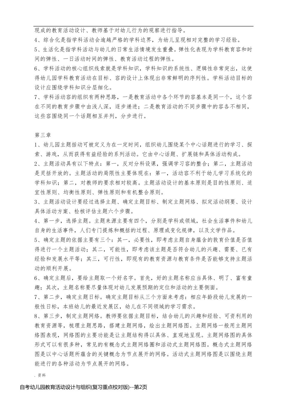 自考幼儿园教育活动设计与组织(复习重点校对版)_第2页