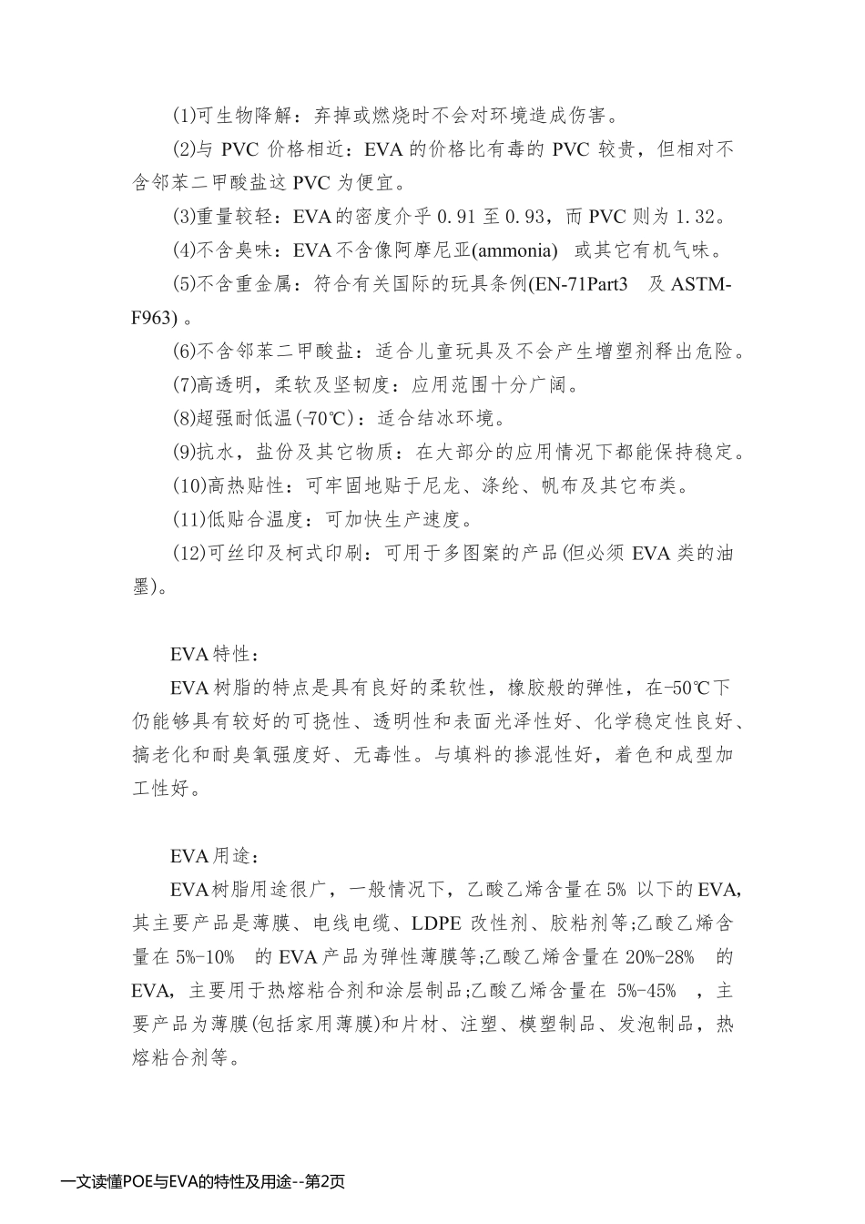 一文读懂POE与EVA的特性及用途_第2页