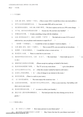 全国旅游饭店服务技能大赛英语口语比赛参考题