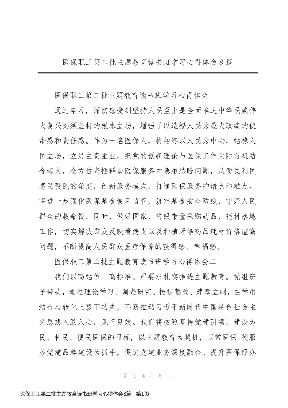 医保职工第二批主题教育读书班学习心得体会8篇_第1页