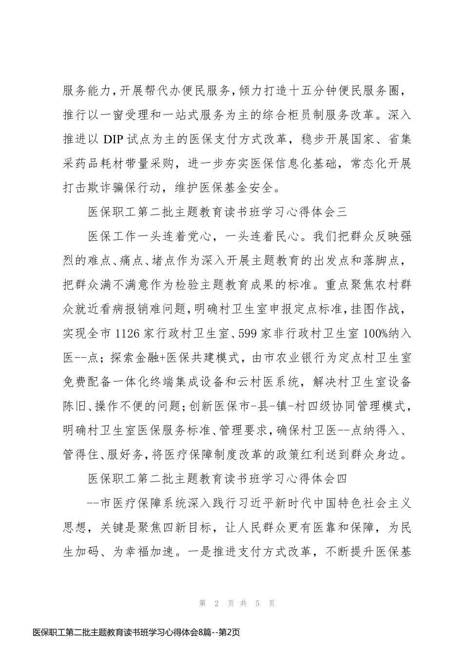 医保职工第二批主题教育读书班学习心得体会8篇_第2页