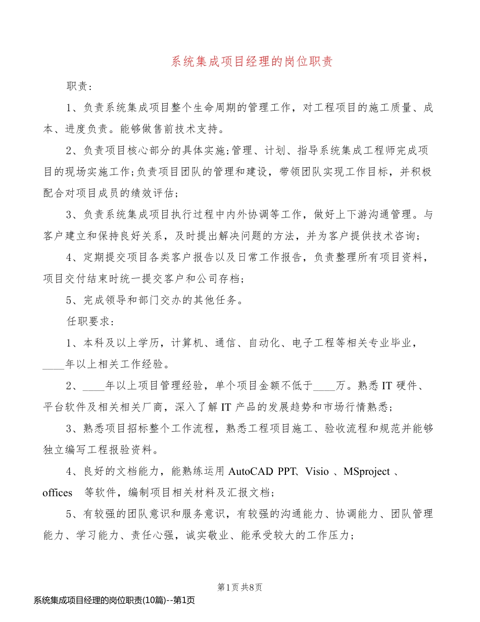 系统集成项目经理的岗位职责(10篇)_第1页