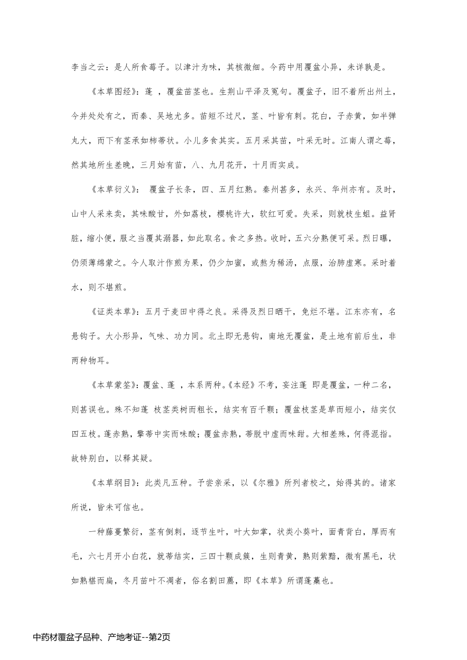 中药材覆盆子品种、产地考证_第2页