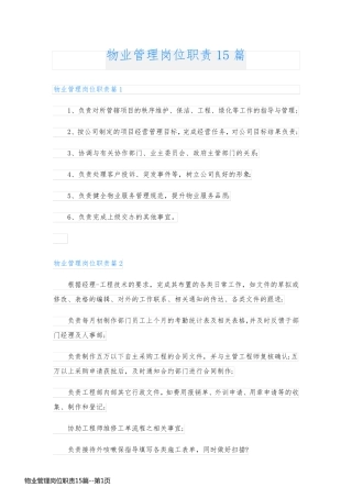 物业管理岗位职责15篇