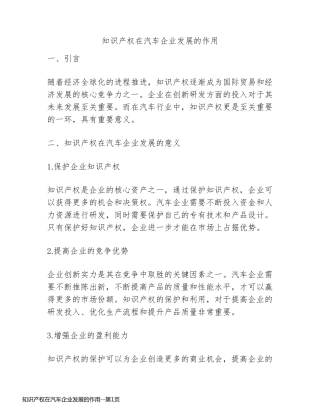 知识产权在汽车企业发展的作用