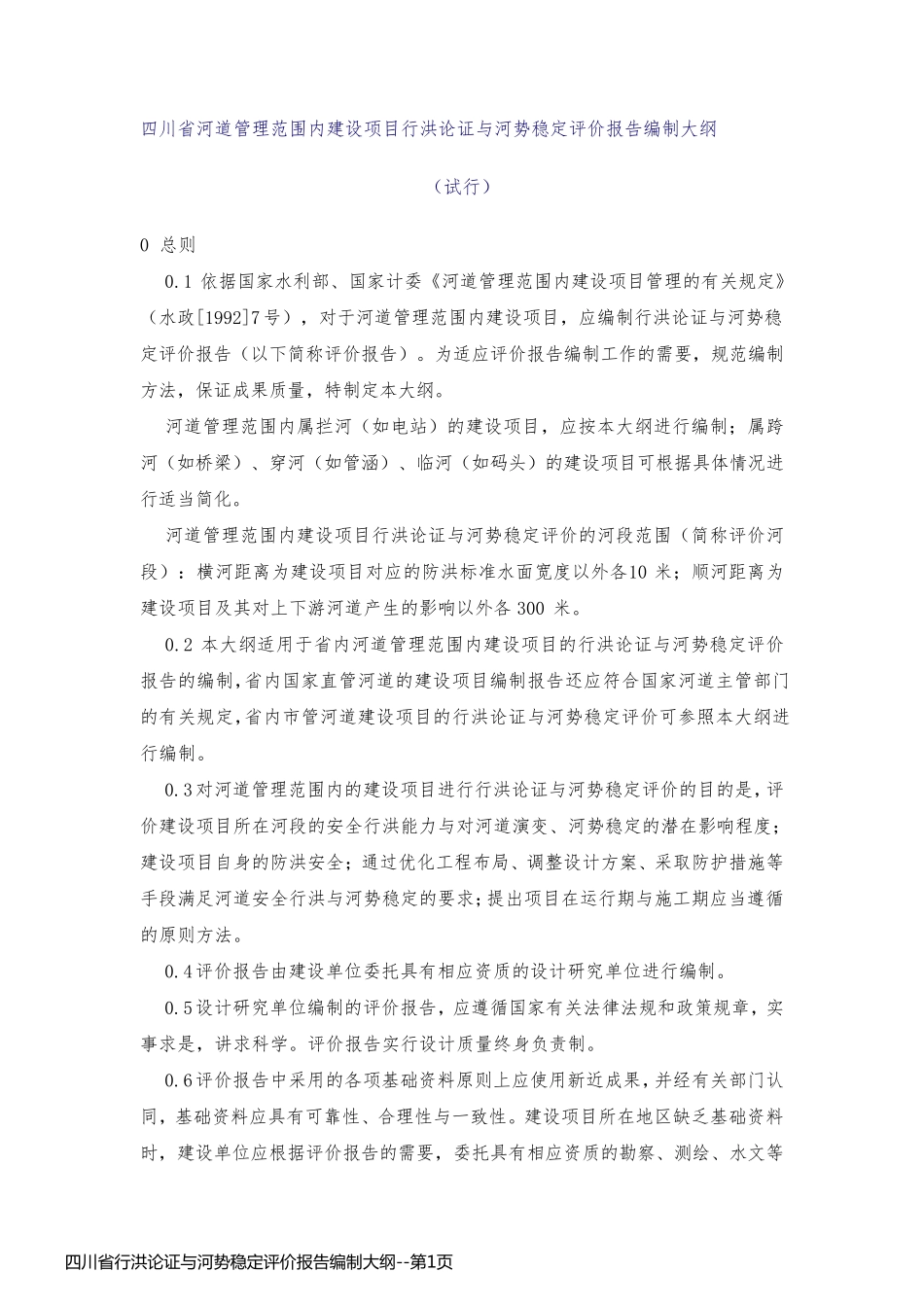 四川省行洪论证与河势稳定评价报告编制大纲_第1页