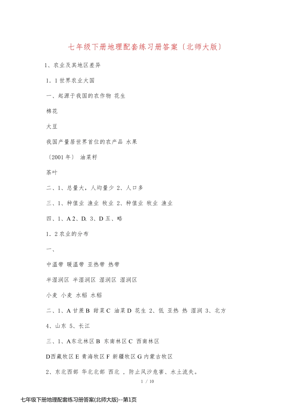 七年级下册地理配套练习册答案(北师大版)_第1页