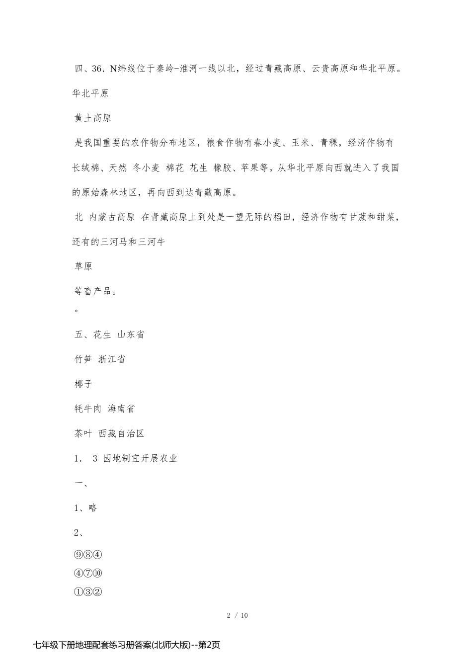 七年级下册地理配套练习册答案(北师大版)_第2页