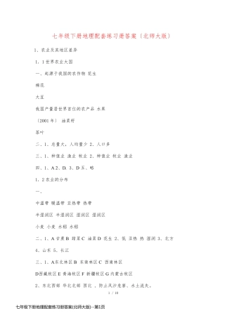 七年级下册地理配套练习册答案(北师大版)