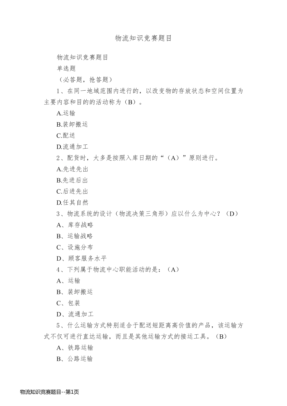 物流知识竞赛题目_第1页