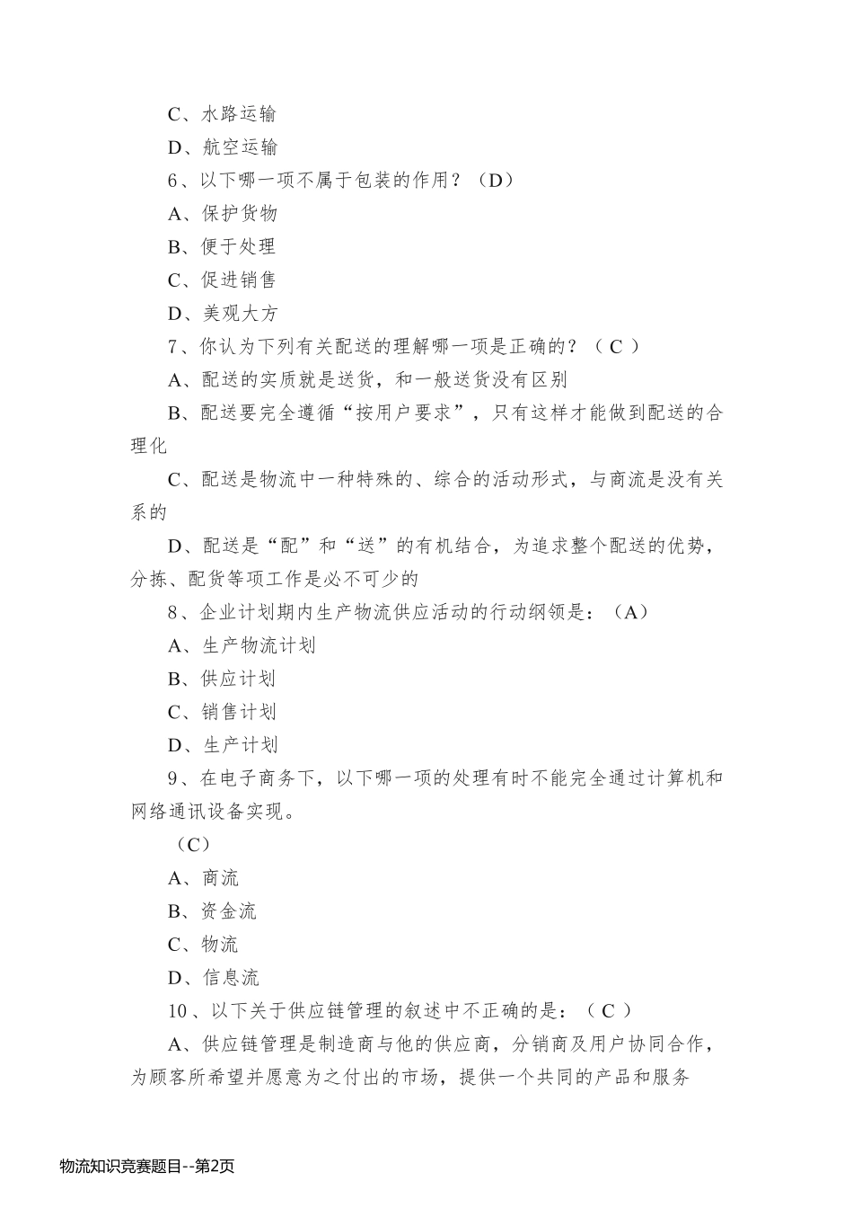 物流知识竞赛题目_第2页