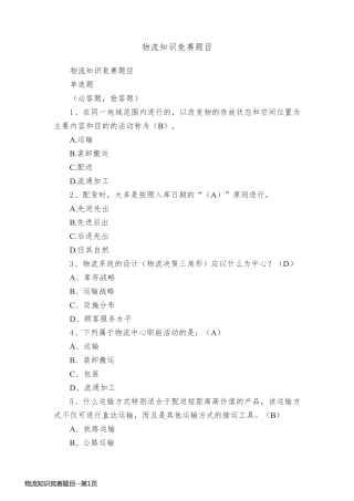 物流知识竞赛题目